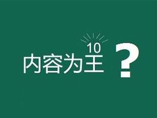 網(wǎng)站內(nèi)容為王是什么意思？